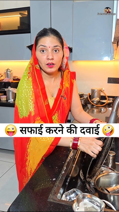 सफाई करने की दवाई 😜🤪 Comedy Shorts #comedy #viral #trending #shorts #youtubeshorts