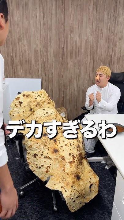 事務所で「巨大なナン」と対談してたら上司にキレられた。