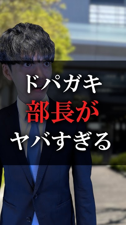 ドパガキ部長がヤバすぎる
