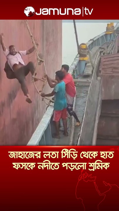 মোংলায় জাহাজের লতা সিঁড়ি থেকে হাত ফসকে নদীতে পড়লো শ্রমিক #mongla #port #ship #accident #jamunatv