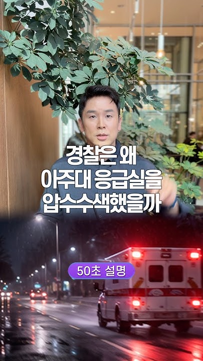 Why Did Police Raid the Ajou University Hospital Emergency Room? Explained in 50 Seconds