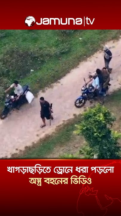 খাগড়াছড়িতে অবরোধে অস্ত্র বহনের দৃশ্য ধরা পড়লো ড্রোনে #sajekvalley #khagrachari #drone #JamunaTV