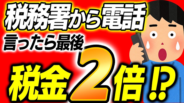 【かなり墓穴】税務署から電話が来た！｢絶対言ってはいけない｣一言｡税金が2倍になる最悪の対応とは？【税務調査/個人事業主･フリーランス･中小企業･相続/重加算/所得･法人･消費/お尋ね/わかりやすく】